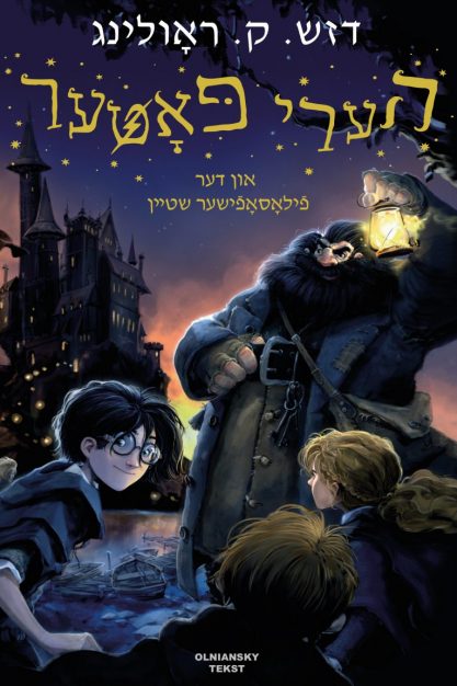 Harry Potter spricht jetzt Jiddisch