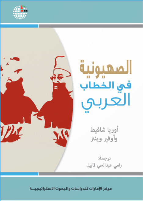Ein Buch israelischer Islamforscher wurde in Abu Dhabi veröffentlicht
